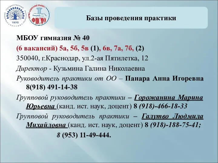 Базы проведения практики МБОУ гимназия № 40 (6 вакансий) 5а,