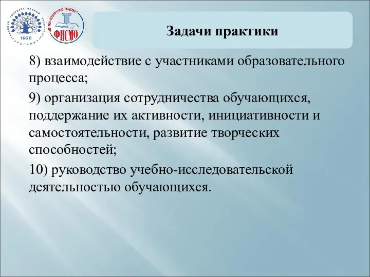 Задачи практики 8) взаимодействие с участниками образовательного процесса; 9) организация сотрудничества обучающихся, поддержание