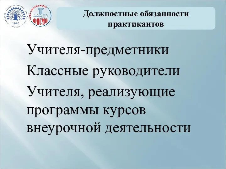 Должностные обязанности практикантов Учителя-предметники Классные руководители Учителя, реализующие программы курсов внеурочной деятельности