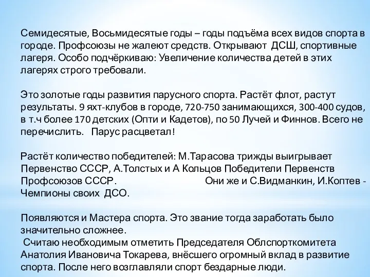 Семидесятые, Восьмидесятые годы – годы подъёма всех видов спорта в