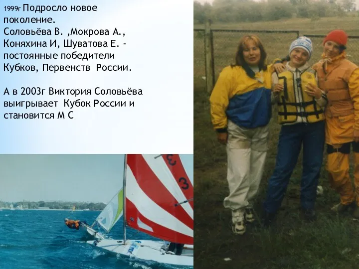 1999г Подросло новое поколение. Соловьёва В. ,Мокрова А., Коняхина И,