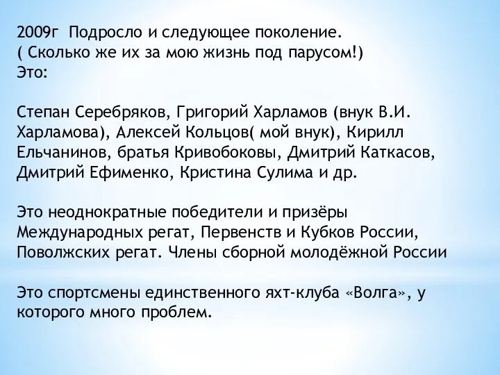 2009г Подросло и следующее поколение. ( Сколько же их за