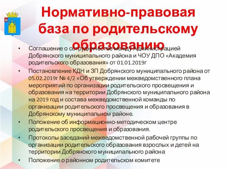 Нормативно-правовая база по родительскому образованию Соглашение о сотрудничестве между Администрацией