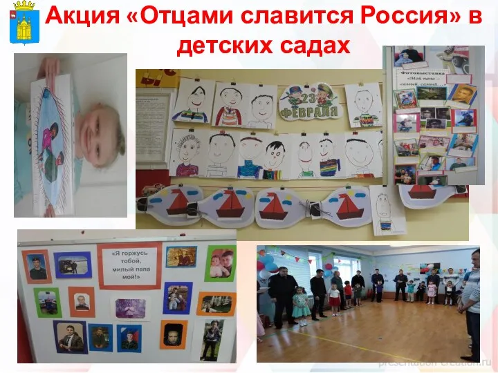 Акция «Отцами славится Россия» в детских садах
