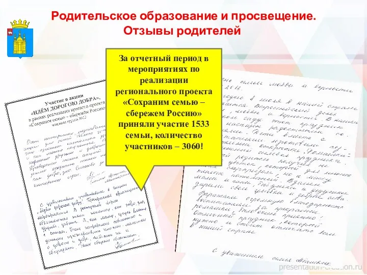 Родительское образование и просвещение. Отзывы родителей За отчетный период в мероприятиях по реализации