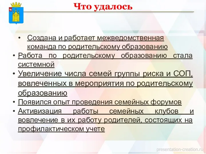 Что удалось Создана и работает межведомственная команда по родительскому образованию