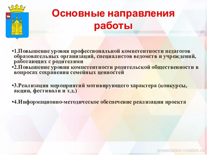 1.Повышение уровня профессиональной компетентности педагогов образовательных организаций, специалистов ведомств и учреждений, работающих с