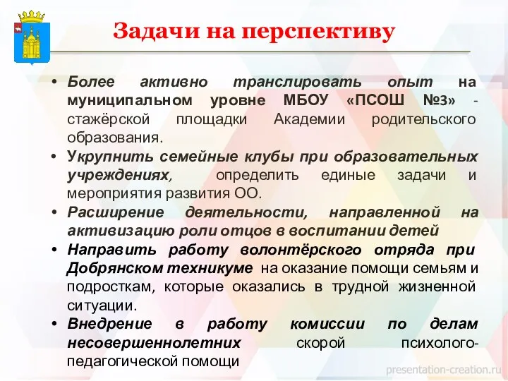 Задачи на перспективу Более активно транслировать опыт на муниципальном уровне МБОУ «ПСОШ №3»