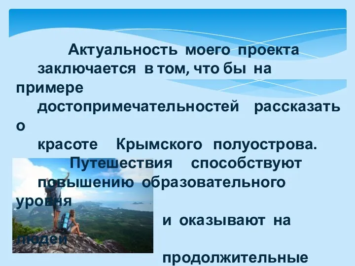 Актуальность моего проекта заключается в том, что бы на примере