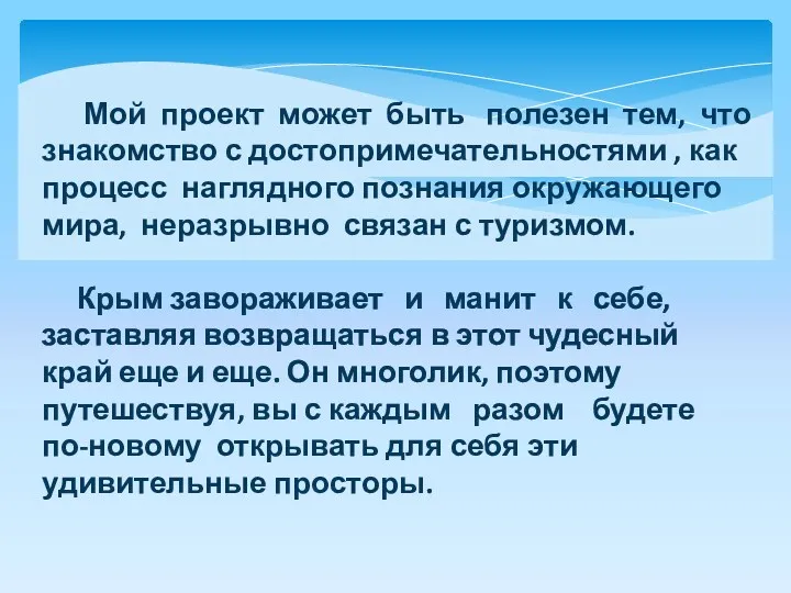 Мой проект может быть полезен тем, что знакомство с достопримечательностями