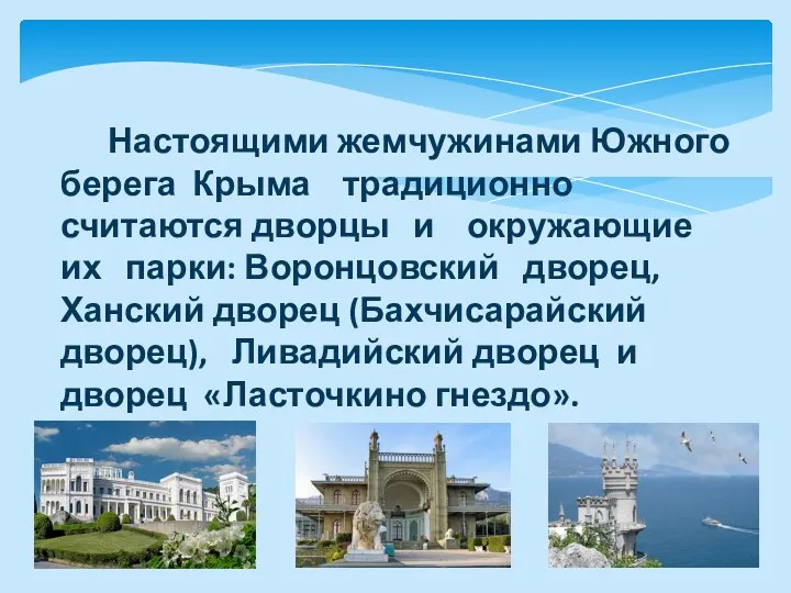 Настоящими жемчужинами Южного берега Крыма традиционно считаются дворцы и окружающие