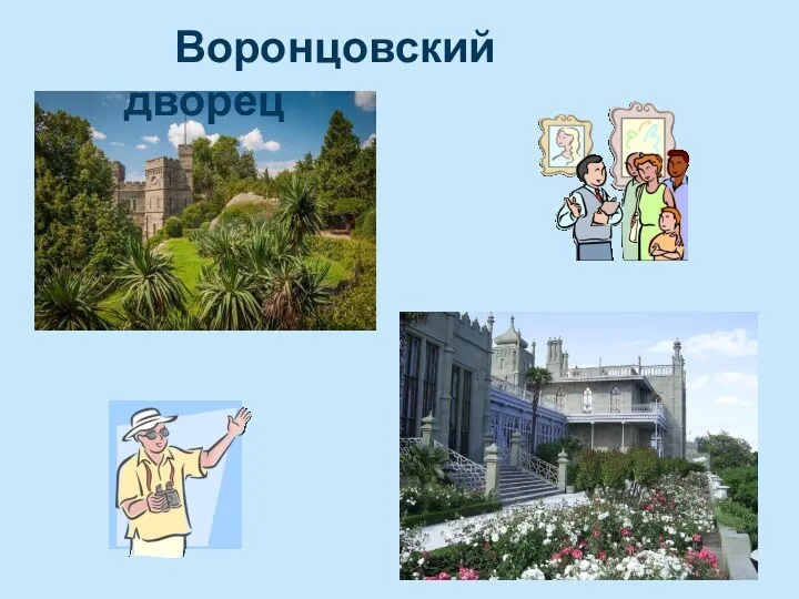 Воронцовский дворец