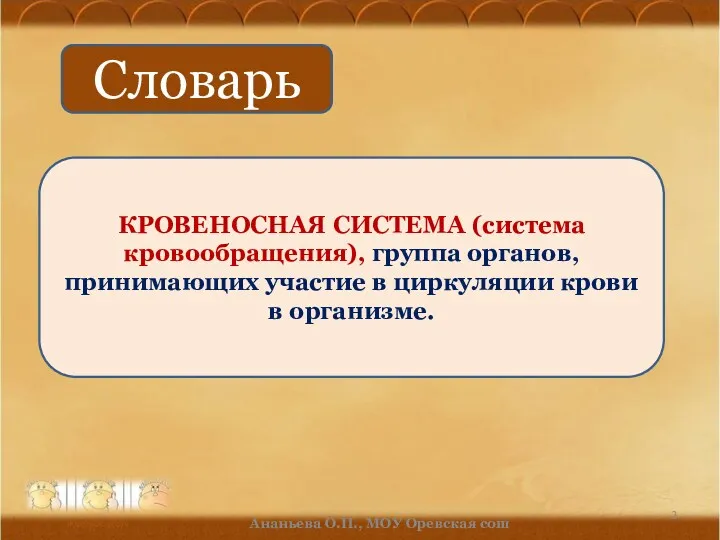 КРОВЕНОСНАЯ СИСТЕМА (система кровообращения), группа органов, принимающих участие в циркуляции