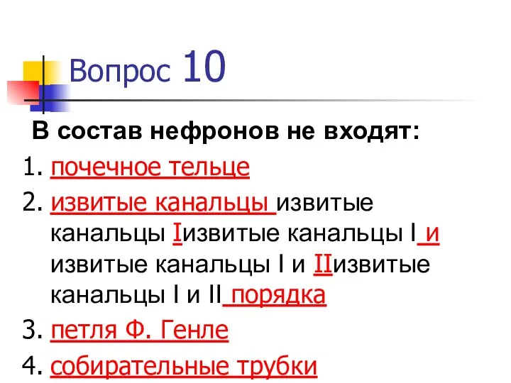 Вопрос 10 В состав нефронов не входят: почечное тельце извитые