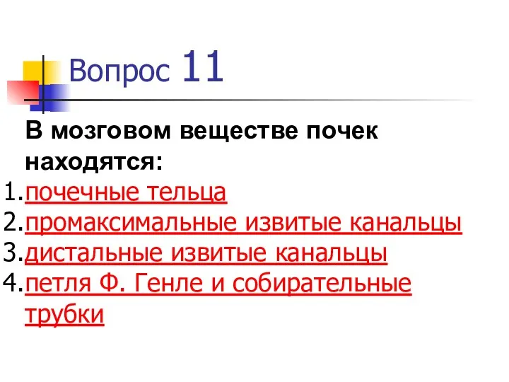 Вопрос 11 В мозговом веществе почек находятся: почечные тельца промаксимальные