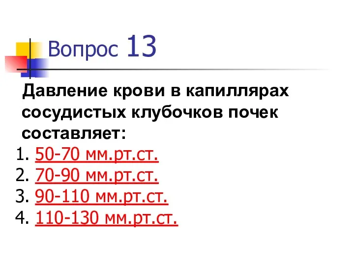 Вопрос 13 Давление крови в капиллярах сосудистых клубочков почек составляет: