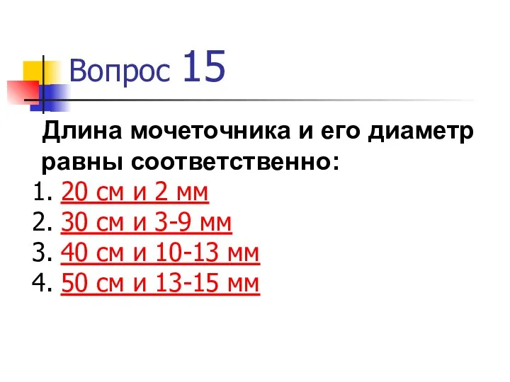 Вопрос 15 Длина мочеточника и его диаметр равны соответственно: 20