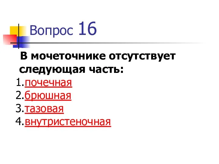 Вопрос 16 В мочеточнике отсутствует следующая часть: почечная брюшная тазовая внутристеночная