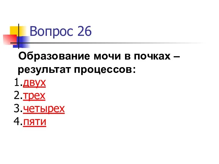 Вопрос 26 Образование мочи в почках – результат процессов: двух трех четырех пяти