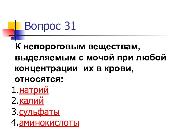 Вопрос 31 К непороговым веществам, выделяемым с мочой при любой