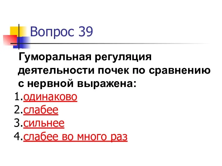 Вопрос 39 Гуморальная регуляция деятельности почек по сравнению с нервной