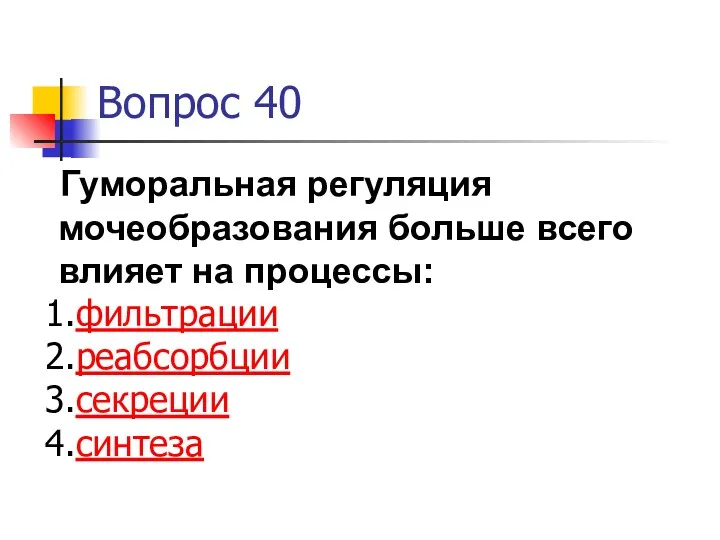 Вопрос 40 Гуморальная регуляция мочеобразования больше всего влияет на процессы: фильтрации реабсорбции секреции синтеза