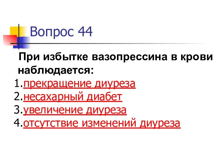 Вопрос 44 При избытке вазопрессина в крови наблюдается: прекращение диуреза