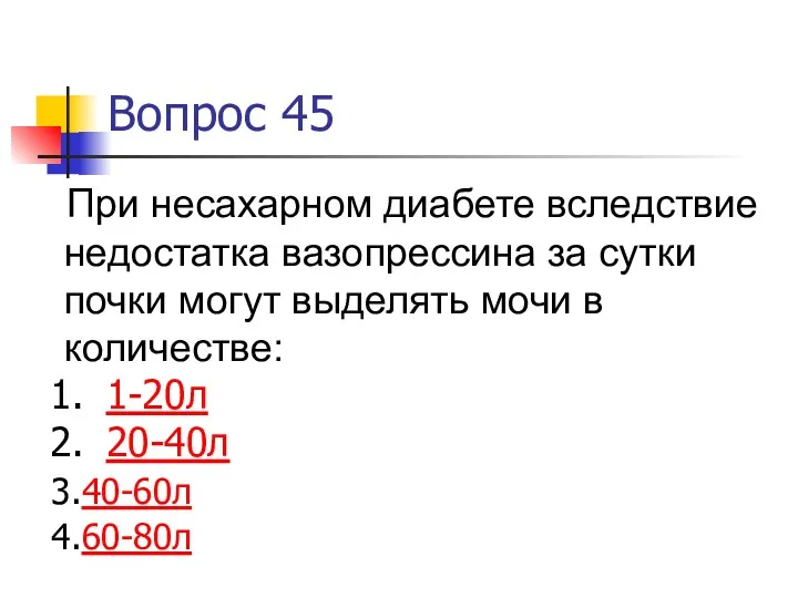 Вопрос 45 При несахарном диабете вследствие недостатка вазопрессина за сутки