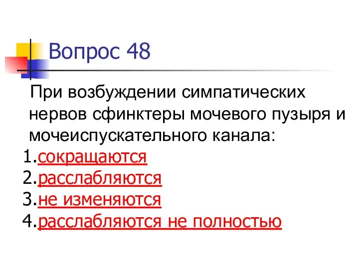 Вопрос 48 При возбуждении симпатических нервов сфинктеры мочевого пузыря и