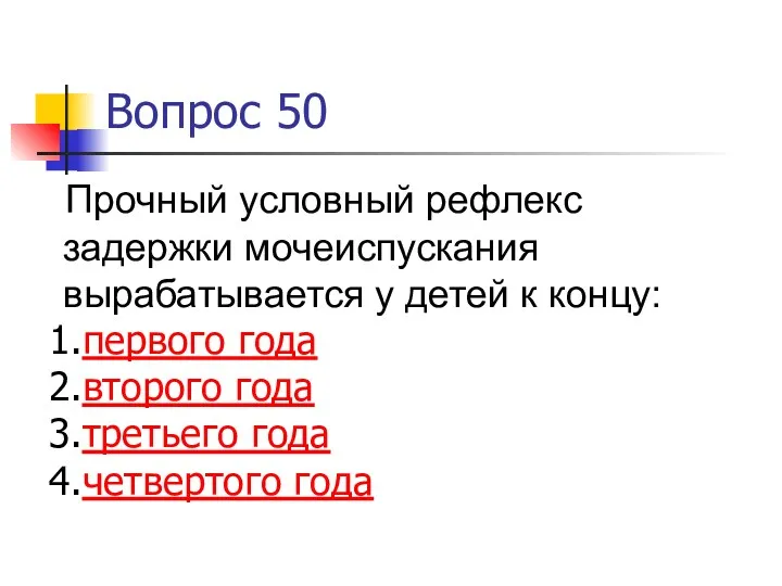 Вопрос 50 Прочный условный рефлекс задержки мочеиспускания вырабатывается у детей