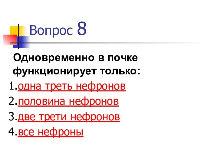 Вопрос 8 Одновременно в почке функционирует только: одна треть нефронов