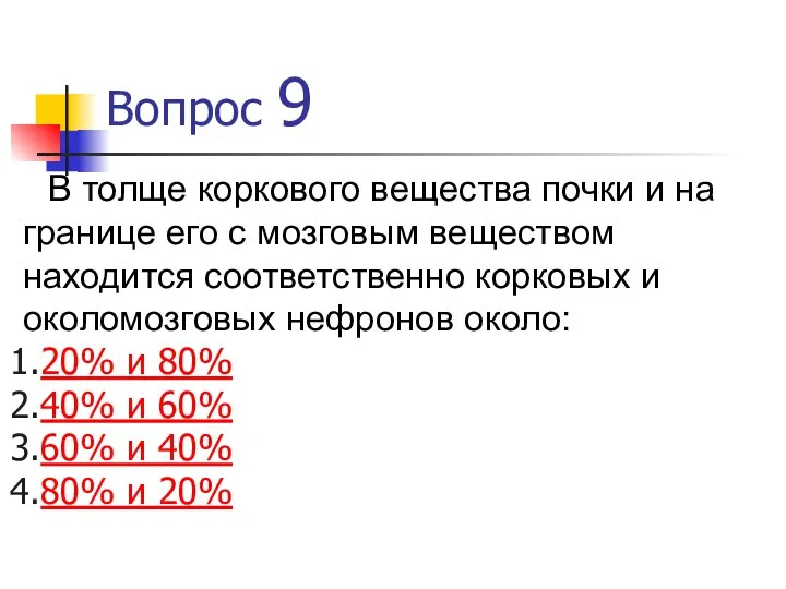 Вопрос 9 В толще коркового вещества почки и на границе