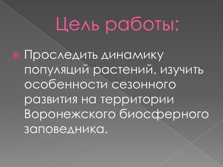 Цель работы: Проследить динамику популяций растений, изучить особенности сезонного развития на территории Воронежского биосферного заповедника.