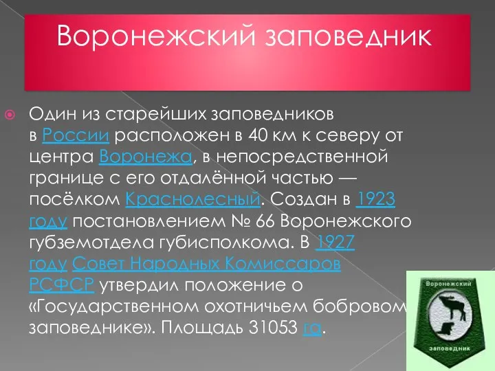 Воронежский заповедник Один из старейших заповедников в России расположен в