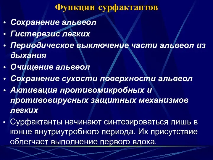 Функции сурфактантов Сохранение альвеол Гистерезис легких Периодическое выключение части альвеол