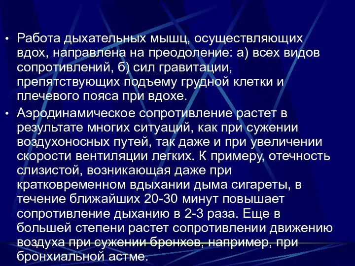 Работа дыхательных мышц, осуществляющих вдох, направлена на преодоление: а) всех