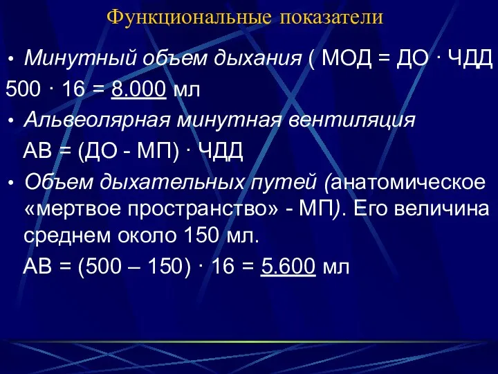 Функциональные показатели Минутный объем дыхания ( МОД = ДО ·