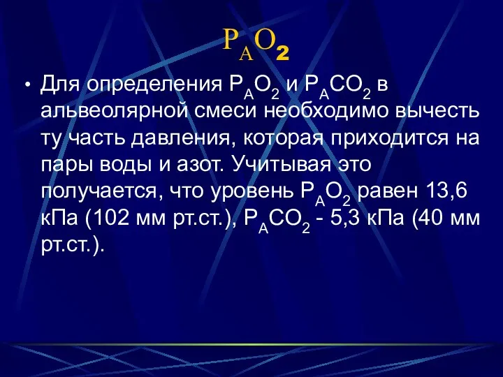 РАО2 Для определения РАО2 и РАСО2 в альвеолярной смеси необходимо