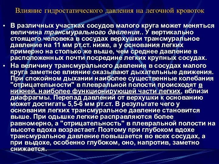 Влияние гидростатического давления на легочной кровоток В различных участках сосудов