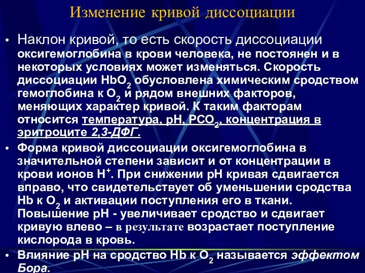 Изменение кривой диссоциации Наклон кривой, то есть скорость диссоциации оксигемоглобина