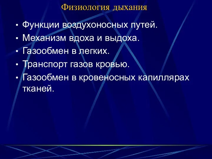 Физиология дыхания Функции воздухоносных путей. Механизм вдоха и выдоха. Газообмен