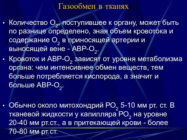 Газообмен в тканях Количество О2, поступившее к органу, может быть