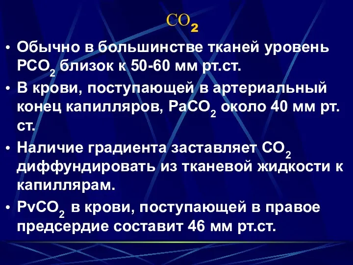 СО2 Обычно в большинстве тканей уровень РСО2 близок к 50-60