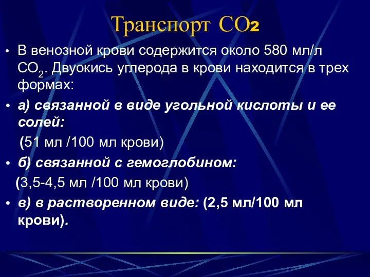 Транспорт СО2 В венозной крови содержится около 580 мл/л СО2.