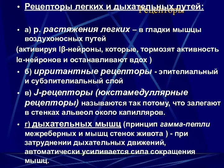 Рецепторы Рецепторы легких и дыхательных путей: а) р. растяжения легких