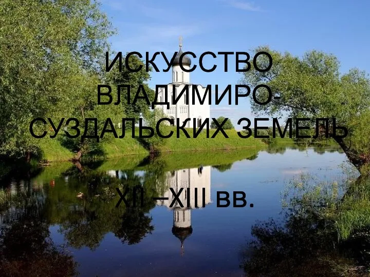 Искусство Владимиро-Суздальских земель XII –XIII вв. Владимир