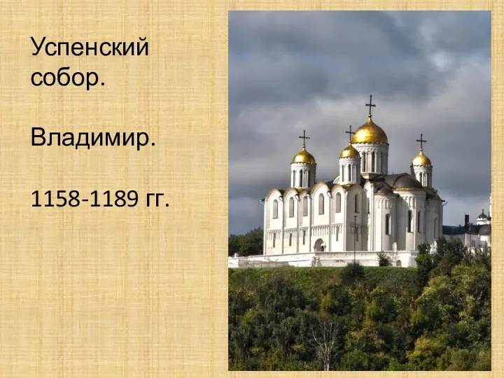 Успенский собор. Владимир. 1158-1189 гг.