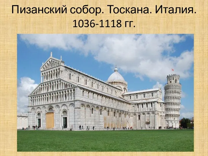 Пизанский собор. Тоскана. Италия. 1036-1118 гг.