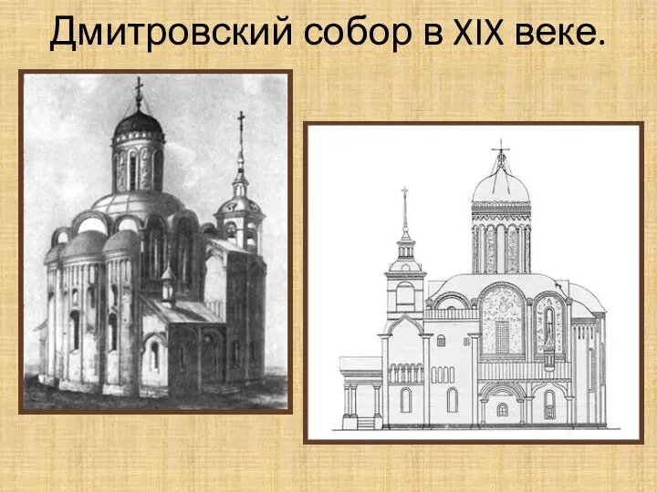 Дмитровский собор в XIX веке.