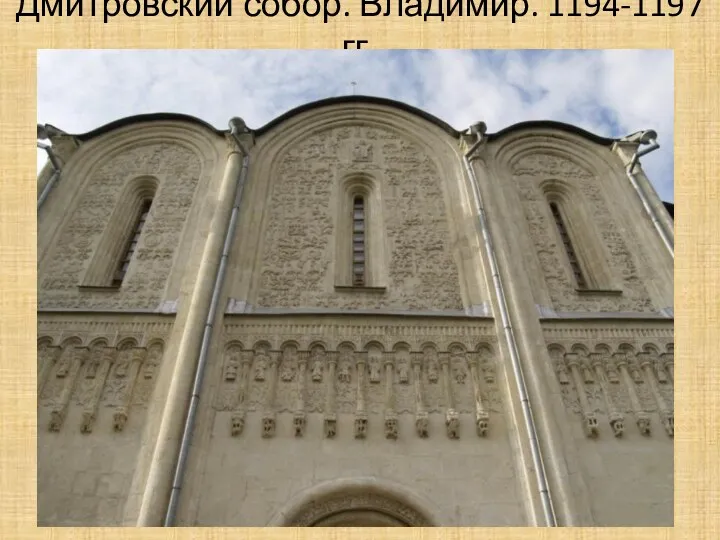 Дмитровский собор. Владимир. 1194-1197 гг.
